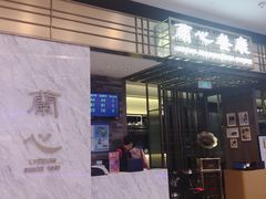 门面-蘭心餐厅(进贤路店)