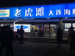 门面-老虎滩大连海鲜烧烤(建邺云锦路总店)