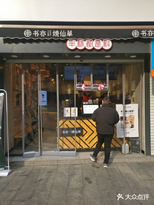 书亦烧仙草(二七万达广场店)门面图片