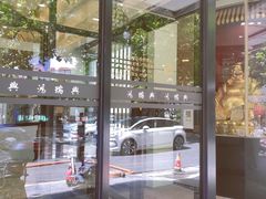 门面-鸿瑞興面馆(梅岭店)