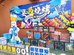 -奉天宴遇烧烤·冒锅