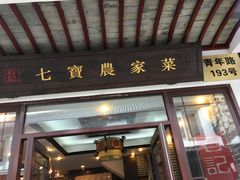 门面-七宝农家菜(七宝老街店)