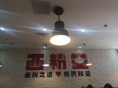 -西粉堂新疆米粉(朝外店)