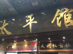门面-太平馆西餐厅(北京路店)