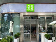 门面-奈雪的茶(苏宁广场店)