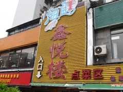 门面-鑫悦楼煎蟹·16年海鲜大排档