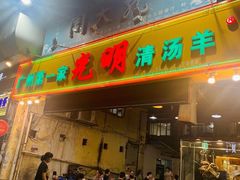 门面-光明清汤羊(宝业路店)
