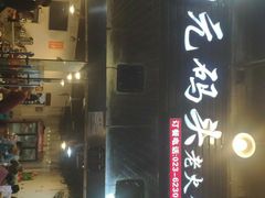 -铜元老码头鳝鱼火锅