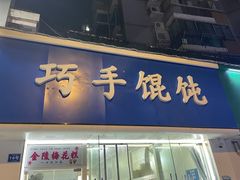 -巧手馄饨(箍桶巷店)