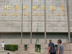 -北京新世纪饭店(动物园地铁站店)