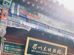 -眉州东坡(团结湖店)