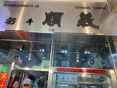 -义顺牛奶公司(新马路老店)
