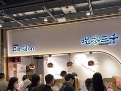 -吃茶三千(海港城店)