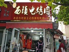 -王记西鎮电烤肉(汶上路店)