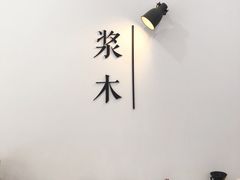 -浆木咖啡馆(湘子庙街店)