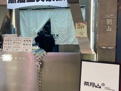 -茶月山·潮汕工夫茶饮(乐峰广场店)