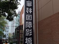 银兴菲林国际影城-万达影城(银兴菲林店)