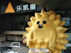 -乐凯撒披萨(海岸城店)