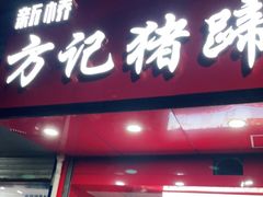 门面-新桥方记猪蹄
