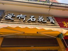 门面-爱啊石花膏