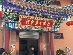 -南华寺素食馆(南华禅寺店)