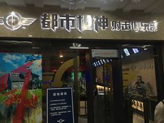 -都市枪神实弹射击俱乐部