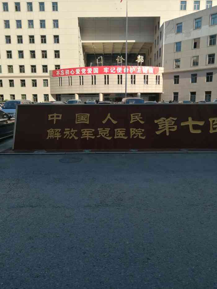 中国人民解放军总医院第七医学中心-"97—— 东城区 陆军总医院