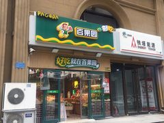 门面-百果园(碧景园店)