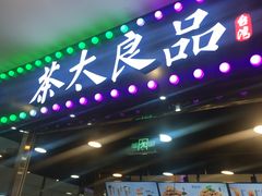 门面-茶太良品·奶茶研究所(中国铁建广场店)
