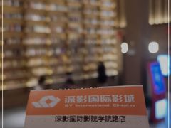 -深影国际影城(学院南路店CGS中国巨幕店)
