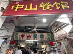 -凌舍好烧鹅(中山路店)