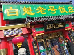 门面-白魁老号饭庄(交道口店)