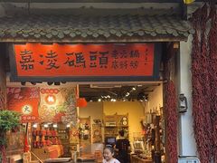 -嘉凌码头·重庆特产手工火锅底料(洪崖洞九楼店)