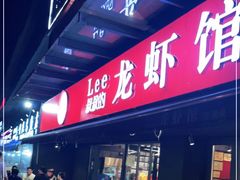 门面-李叔叔虾蟹大排档(青羊店)