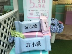 -苏小糖(鼓浪屿三丘田花园店)