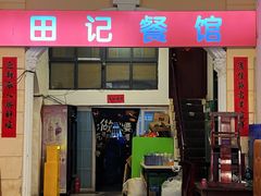 -田记餐馆(富国街店)