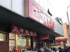 -津门如意包子铺(宾西路店)