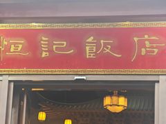 -恒记饭店·海鲜明档(淹城店)