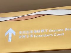 -亚特兰蒂斯•OSSIANO奥西亚诺海底餐厅