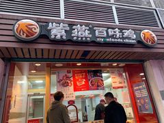 门面-紫燕百味鸡(广西店)