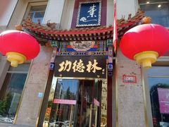 -功德林素菜饭庄(前门店)