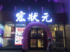 门面-宏状元现熬粥·京味菜(黄寺大街店)
