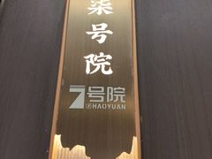 -7号院家宴.烧鸽子(门头沟店)