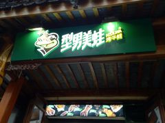门面-型男美蛙烤牛蛙(南长街店)