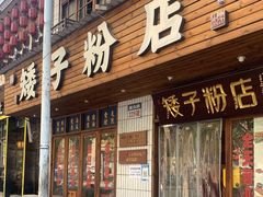门面-矮子粉店1985·长沙米粉(湘春路店)