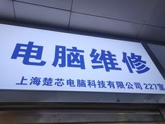 -全景数据恢复电脑维修(漕溪北路店)