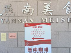 -北京大学-燕南食堂