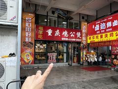 -重庆鸡公煲·嘟享吃(林科大店)