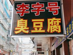 -李字号臭豆腐(总店)