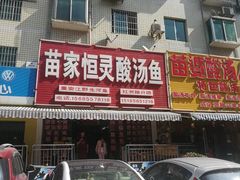 -苗家恒灵酸汤鱼-跳水牛肉连锁店(凯里总店)